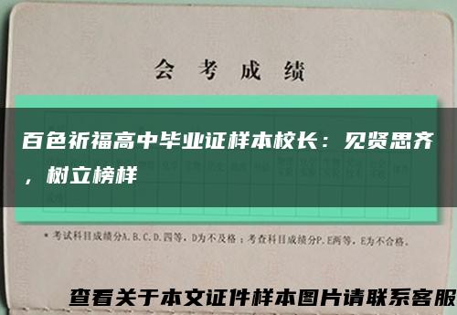 百色祈福高中畢業證樣本校長：見賢思齊，樹立榜樣縮略圖