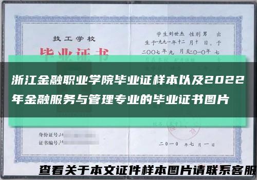浙江金融職業學院畢業證樣本以及2022年金融服務與管理專業的畢業證書圖片縮略圖