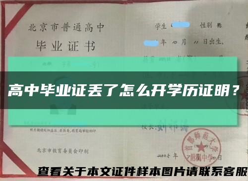 高中畢業證丟了怎么開學歷證明？縮略圖
