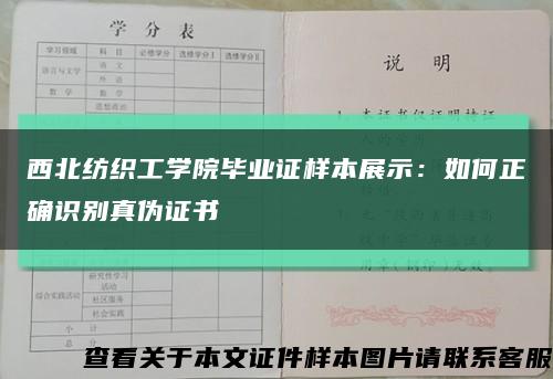 西北紡織工學院畢業證樣本展示：如何正確識別真偽證書縮略圖
