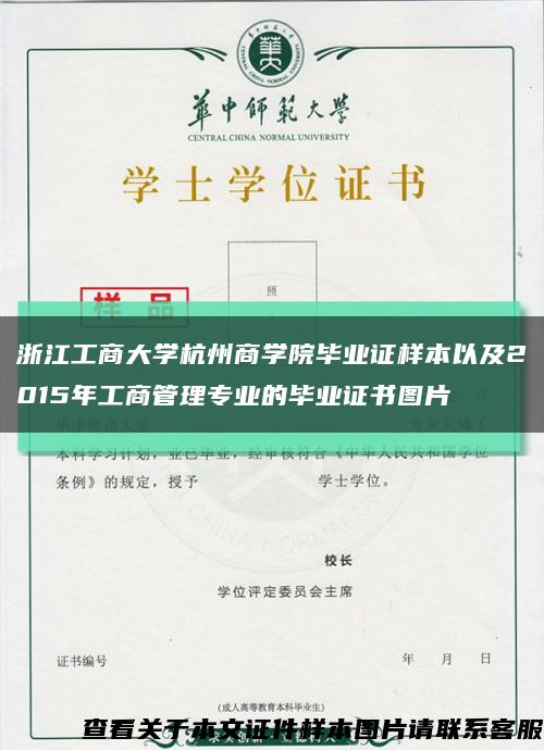 浙江工商大學杭州商學院畢業證樣本以及2015年工商管理專業的畢業證書圖片縮略圖