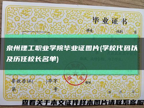泉州理工職業學院畢業證圖片(學校代碼以及歷任校長名單)縮略圖
