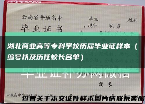 湖北商業高等?？茖W校歷屆畢業證樣本（編號以及歷任校長名單）縮略圖
