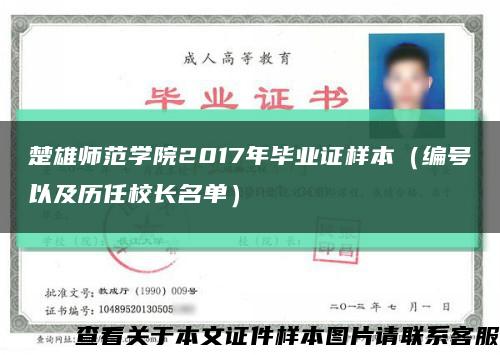 楚雄師范學院2017年畢業證樣本（編號以及歷任校長名單）縮略圖
