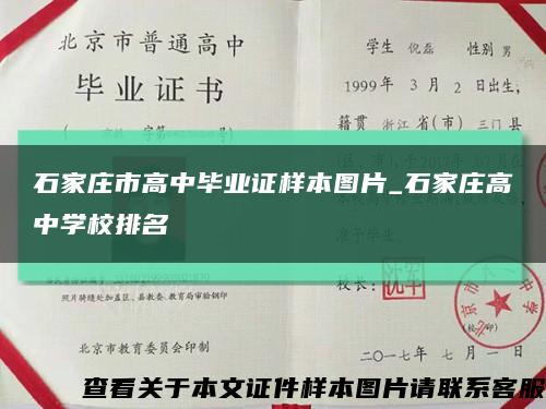 石家莊市高中畢業證樣本圖片_石家莊高中學校排名縮略圖