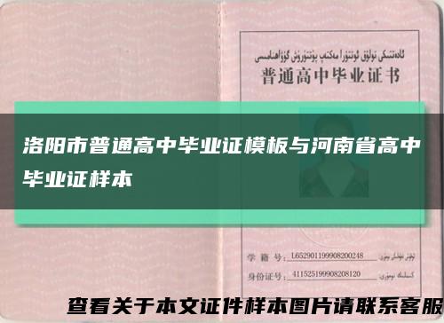 洛陽市普通高中畢業證模板與河南省高中畢業證樣本縮略圖