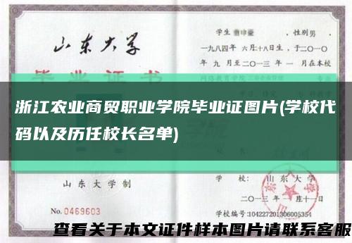 浙江農業商貿職業學院畢業證圖片(學校代碼以及歷任校長名單)縮略圖