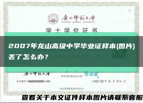 2007年龍山高級中學畢業證樣本(圖片)丟了怎么辦？縮略圖