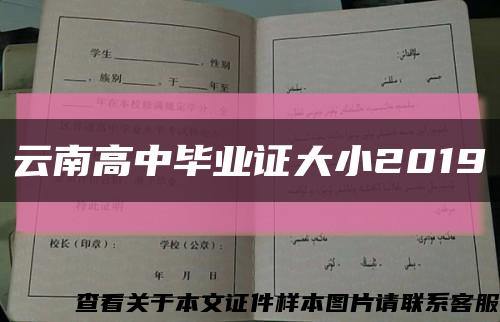 云南高中畢業證大小2019縮略圖
