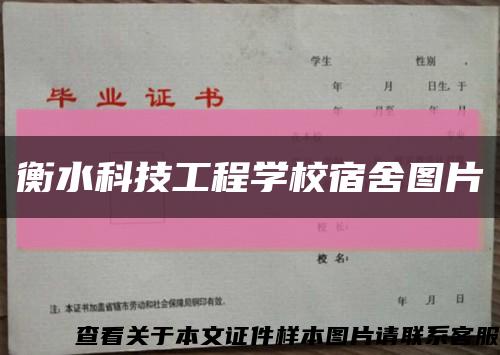 衡水科技工程學校宿舍圖片縮略圖