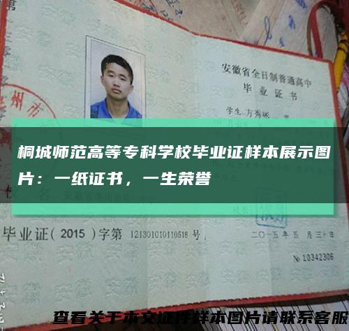 桐城師范高等?？茖W校畢業證樣本展示圖片：一紙證書，一生榮譽縮略圖