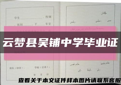 云夢縣吳鋪中學畢業證縮略圖