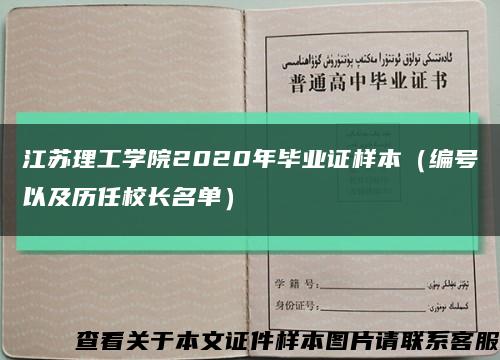 江蘇理工學院2020年畢業證樣本（編號以及歷任校長名單）縮略圖