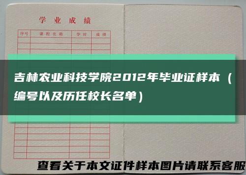 吉林農業科技學院2012年畢業證樣本（編號以及歷任校長名單）縮略圖
