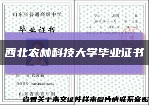 西北農林科技大學畢業證書縮略圖