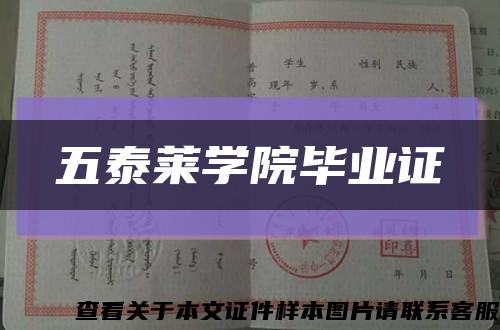 五泰萊學院畢業證縮略圖