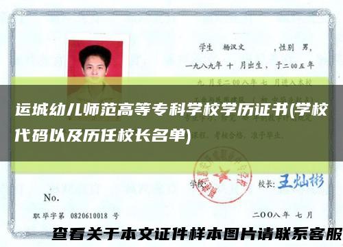 運城幼兒師范高等?？茖W校學歷證書(學校代碼以及歷任校長名單)縮略圖