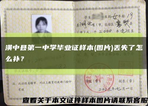 潢中縣第一中學畢業證樣本(圖片)丟失了怎么補？縮略圖