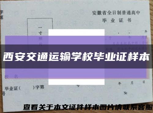 西安交通運輸學校畢業證樣本縮略圖