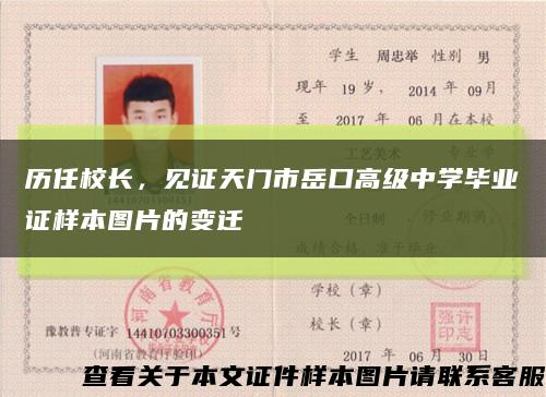 歷任校長，見證天門市岳口高級中學畢業證樣本圖片的變遷縮略圖