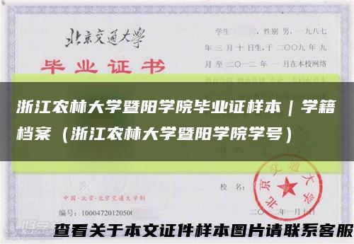 浙江農林大學暨陽學院畢業證樣本｜學籍檔案（浙江農林大學暨陽學院學號）縮略圖