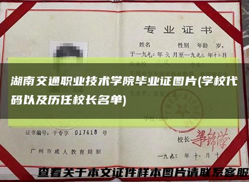 湖南交通職業技術學院畢業證圖片(學校代碼以及歷任校長名單)縮略圖