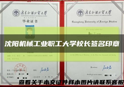 沈陽機械工業職工大學校長簽名印章縮略圖