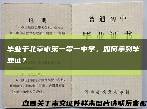 畢業于北京市第一零一中學，如何拿到畢業證？縮略圖