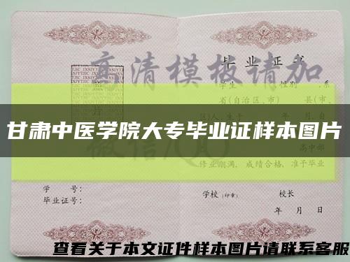甘肅中醫學院大專畢業證樣本圖片縮略圖