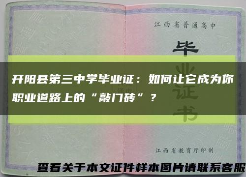 開陽縣第三中學畢業證：如何讓它成為你職業道路上的“敲門磚”？縮略圖