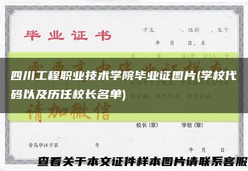 四川工程職業技術學院畢業證圖片(學校代碼以及歷任校長名單)縮略圖