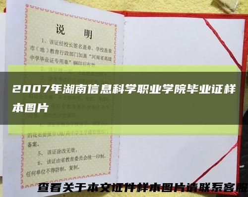 2007年湖南信息科學職業學院畢業證樣本圖片縮略圖
