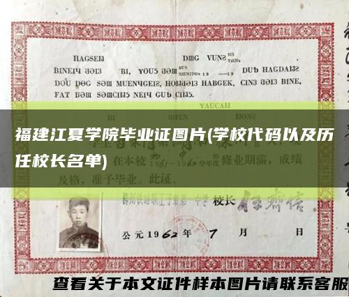 福建江夏學院畢業證圖片(學校代碼以及歷任校長名單)縮略圖