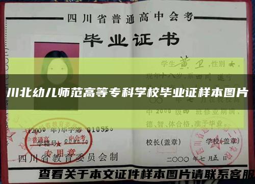 川北幼兒師范高等?？茖W校畢業證樣本圖片縮略圖