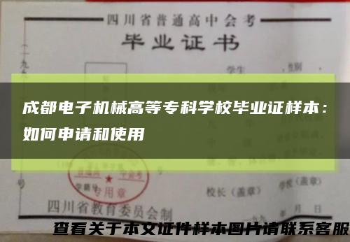 成都電子機械高等?？茖W校畢業證樣本：如何申請和使用縮略圖
