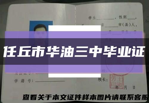 任丘市華油三中畢業證縮略圖