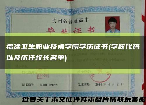 福建衛生職業技術學院學歷證書(學校代碼以及歷任校長名單)縮略圖