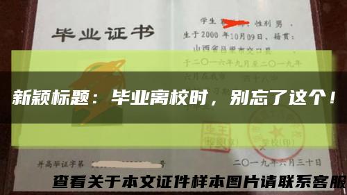 新穎標題：畢業離校時，別忘了這個！縮略圖