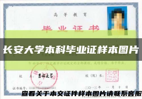 長安大學本科畢業證樣本圖片縮略圖