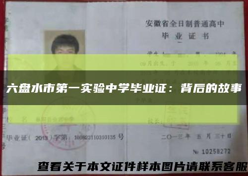 六盤水市第一實驗中學畢業證：背后的故事縮略圖