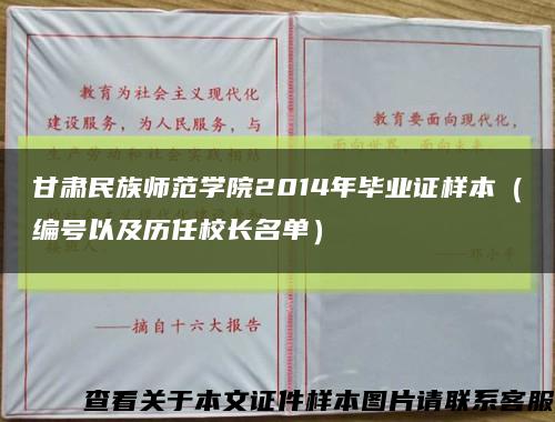 甘肅民族師范學院2014年畢業證樣本（編號以及歷任校長名單）縮略圖