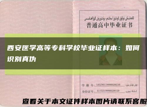 西安醫學高等?？茖W校畢業證樣本：如何識別真偽縮略圖