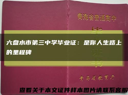 六盤水市第三中學畢業證：是你人生路上的里程碑縮略圖