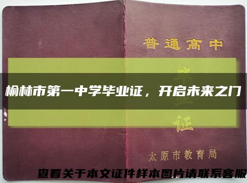 榆林市第一中學畢業證，開啟未來之門縮略圖