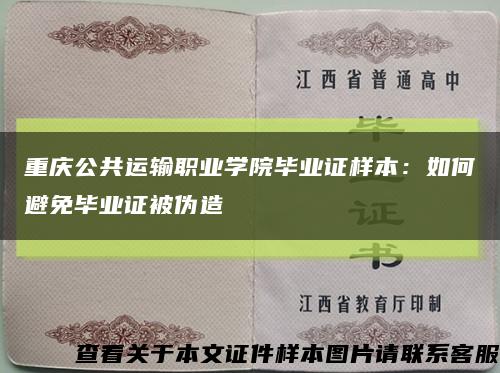 重慶公共運輸職業學院畢業證樣本：如何避免畢業證被偽造縮略圖