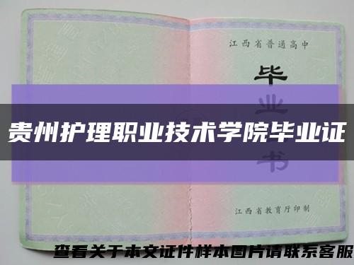貴州護理職業技術學院畢業證縮略圖