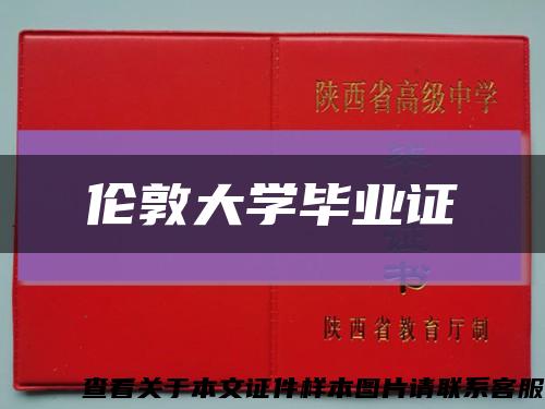 倫敦大學畢業證縮略圖