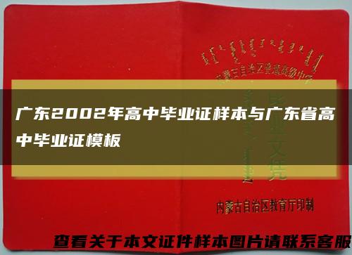 廣東2002年高中畢業證樣本與廣東省高中畢業證模板縮略圖