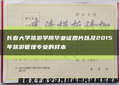 長春大學旅游學院畢業證圖片以及2015年旅游管理專業的樣本縮略圖