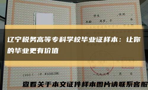 遼寧稅務高等?？茖W校畢業證樣本：讓你的畢業更有價值縮略圖